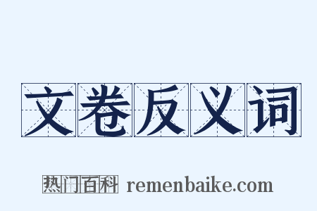 文卷反义词是什么意思的图片